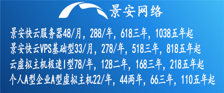景安快云服务器快云VPS虚拟主机优惠信息