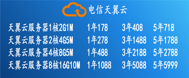 天翼云服务器优惠信息