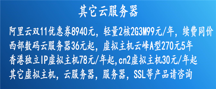 阿里云，西部数码等厂家产品优惠信息